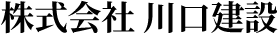 株式会社川口建設